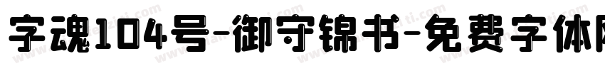 字魂104号-御守锦书字体转换
