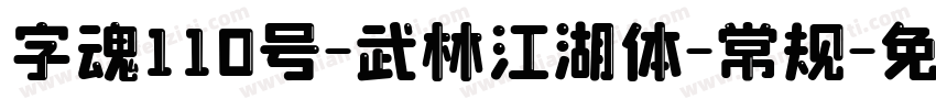字魂110号-武林江湖体-常规字体转换