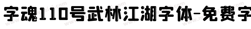 字魂110号武林江湖字体字体转换
