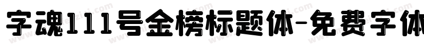 字魂111号金榜标题体字体转换