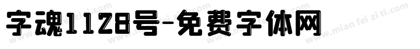 字魂1128号字体转换