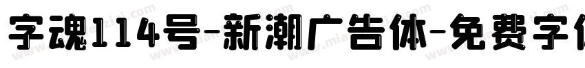 字魂114号-新潮广告体字体转换