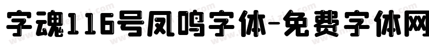 字魂116号凤鸣字体字体转换