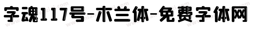 字魂117号-木兰体字体转换