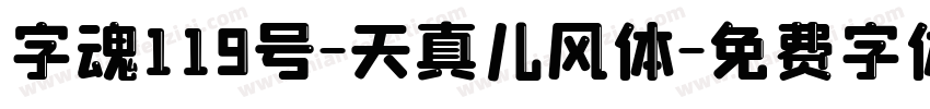 字魂119号-天真儿风体字体转换