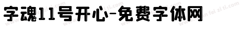 字魂11号开心字体转换