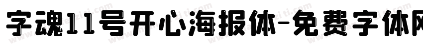 字魂11号开心海报体字体转换