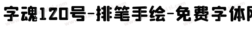 字魂120号-排笔手绘字体转换