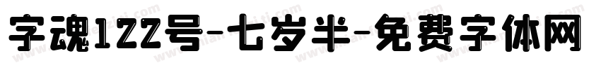 字魂122号-七岁半字体转换