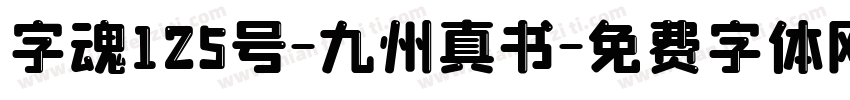 字魂125号-九州真书字体转换