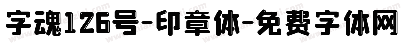 字魂126号-印章体字体转换