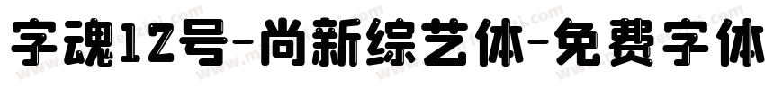 字魂12号-尚新综艺体字体转换