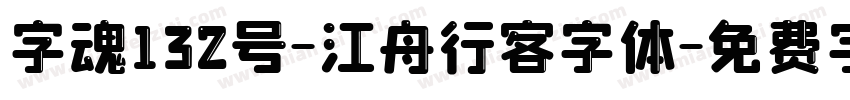 字魂132号-江舟行客字体字体转换