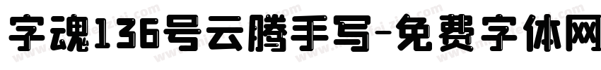 字魂136号云腾手写字体转换