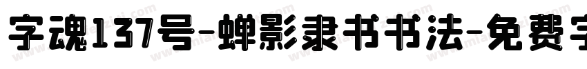 字魂137号-蝉影隶书书法字体转换