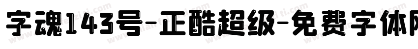 字魂143号-正酷超级字体转换