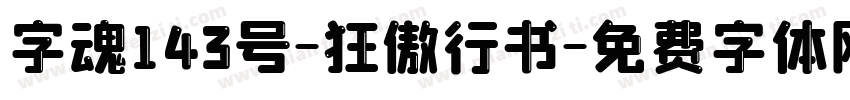 字魂143号-狂傲行书字体转换