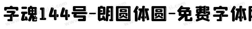 字魂144号-朗圆体圆字体转换