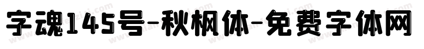 字魂145号-秋枫体字体转换
