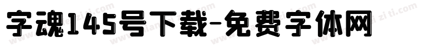 字魂145号下载字体转换