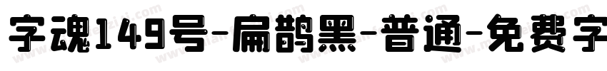 字魂149号-扁鹊黑-普通字体转换