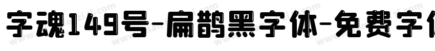 字魂149号-扁鹊黑字体字体转换
