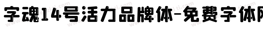 字魂14号活力品牌体字体转换