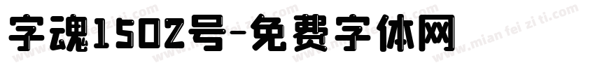 字魂1502号字体转换