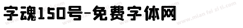 字魂150号字体转换