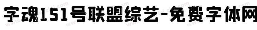 字魂151号联盟综艺字体转换