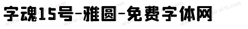 字魂15号-雅圆字体转换