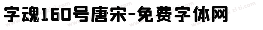 字魂160号唐宋字体转换