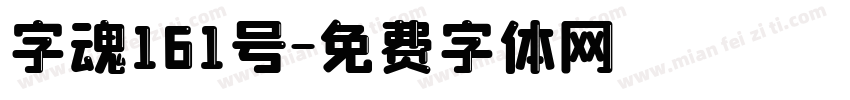 字魂161号字体转换