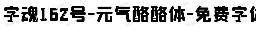 字魂162号-元气酪酪体字体转换