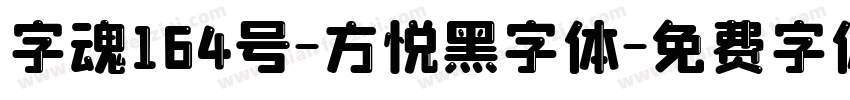 字魂164号-方悦黑字体字体转换