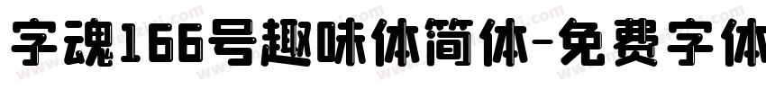 字魂166号趣味体简体字体转换