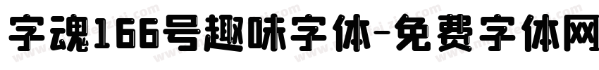 字魂166号趣味字体字体转换