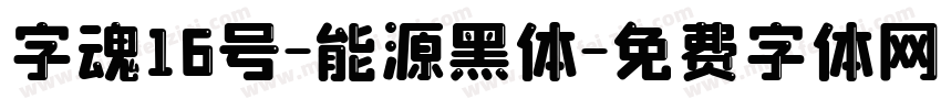 字魂16号-能源黑体字体转换