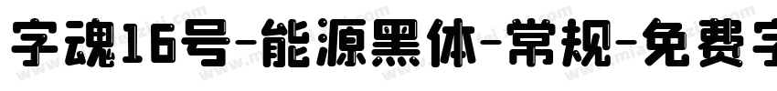 字魂16号-能源黑体-常规字体转换