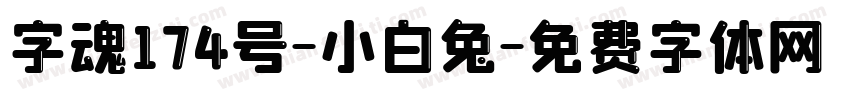 字魂174号-小白兔字体转换