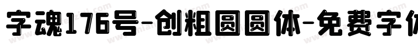 字魂176号-创粗圆圆体字体转换