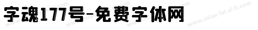 字魂177号字体转换