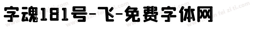 字魂181号-飞字体转换