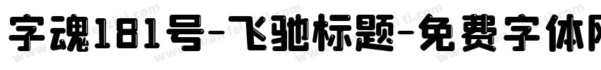 字魂181号-飞驰标题字体转换
