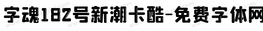 字魂182号新潮卡酷字体转换