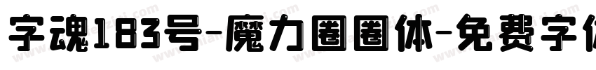 字魂183号-魔力圈圈体字体转换