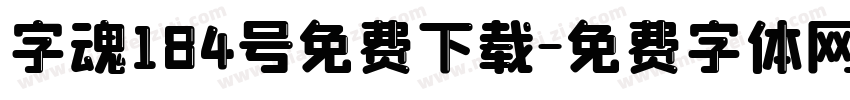 字魂184号免费下载字体转换