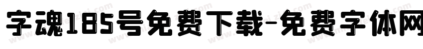 字魂185号免费下载字体转换