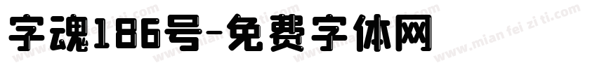 字魂186号字体转换