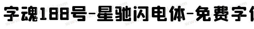 字魂188号-星驰闪电体字体转换